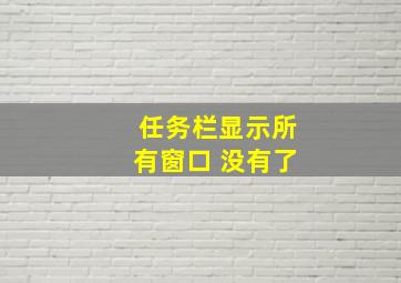 任务栏显示所有窗口 没有了